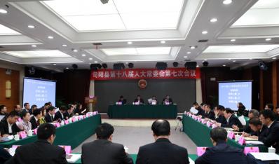 县十八届人大常委会举行第七次会议