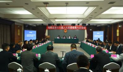 县十八届人大常委会举行第八次会议