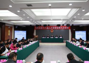 县十八届人大常委会举行第九次会议